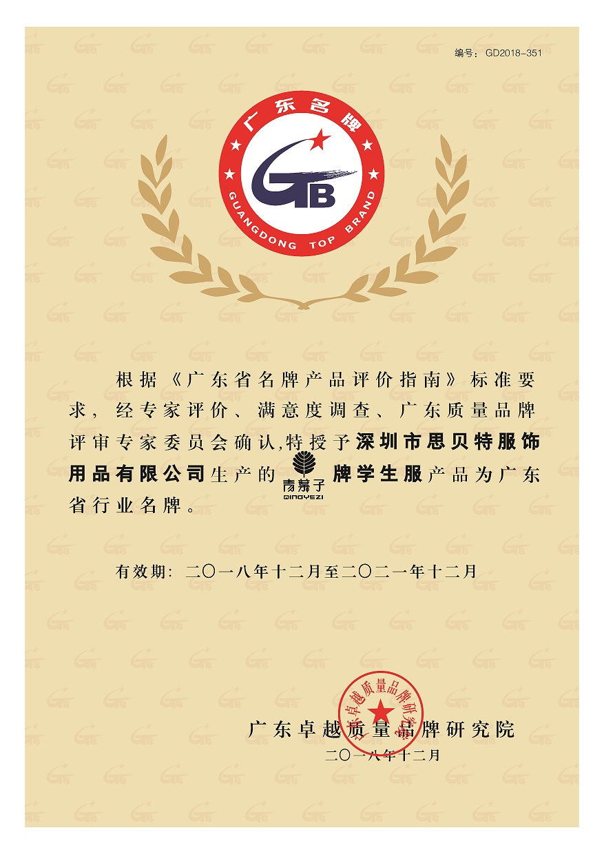 青叶子校服被授予广东省行业名牌暨卓越绩效模式先进企业